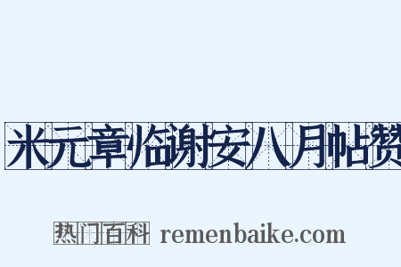 米元章临谢安八月帖赞是什么意思的图片